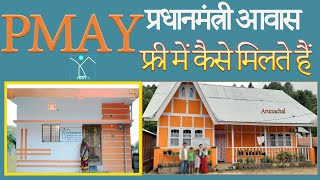 How to Get PMAY home free  Pradhan Mantri Awas Yojana ghar Kaise milte hai PMAYgramin Apply online [upl. by Acinimod]