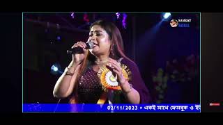 Jete jete pothe holo deri  RD Barman  live singing by Moupriya Mukherjee [upl. by Akiv]