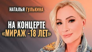 Наталья Гулькина  Выступление на концерте Мираж 18 лет [upl. by Ailongam]