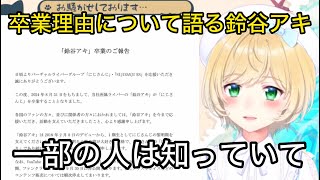 にじさんじ卒業理由について語る鈴谷アキ【にじさんじ切り抜き】 [upl. by Hogg836]