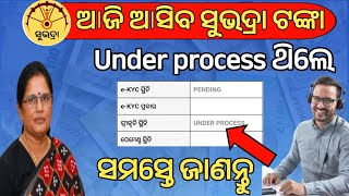 Under process ଥିଲେ ଆଜି ମିଳିବ କି ନାହିଁ❌ସବୁ ଜଣା ପଡିଲାSubhadra Yojana under processSubhadra status [upl. by Cesar]