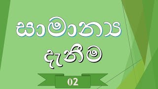 සාමාන්‍ය දැනීම Samanya danima 02 [upl. by Edgardo]