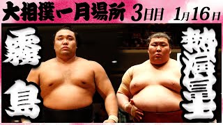 大相撲 霧島ー熱海富士＜令和６年一月場所・３日目＞SUMO [upl. by Justino947]