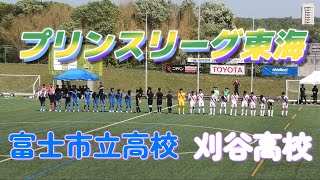 ﾌﾟﾘﾝｽﾘｰｸﾞ東海 富士市立高校青 vs 刈谷高校白 [upl. by Nedle]