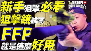 【 開箱 實測 】FFP 狙擊鏡 防水 抗震 好校準 而且又便宜 MIESSA FFP狙擊鏡 AIRSOFT 生存遊戲 [upl. by Harbard]