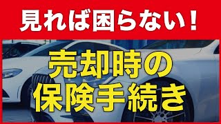 車を売却したときの保険の手続きについて [upl. by Norrv33]