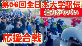 ［第56回全日本大学駅伝］地響きの応援合戦📣 [upl. by Grimona765]