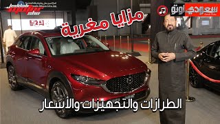 مازدا CX30 موديل 2022 Mazda CX30  بكرأزهر  مازدا السعودية  سعودي أوتو [upl. by Mita966]