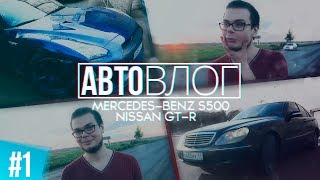 АВТОВЛОГ 1  NISSAN GTR  MERCEDES BENZ SCLASS W220  ДВА В ОДНОМ [upl. by Milford]