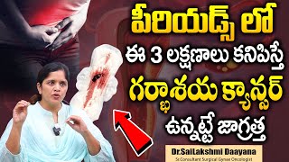 గర్భాశయ క్యాన్సర్‌  Cervical Cancer Symptoms And Treatment  Dr Sailakshmi Daayana  SumanTV Health [upl. by Imrots]