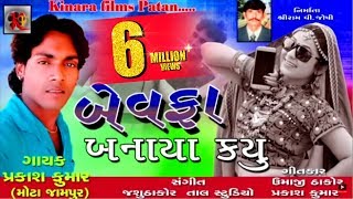 Bewafa Banaya Kyu  बेवफा बनाया क्यूँ  Bewafa New Song  New Gujarati Song 2018  Prakash Kumar [upl. by Ateloiv]