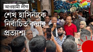 গোপালগঞ্জে আওয়ামী লীগের বিক্ষোভ মিছিল  Gopalganj  News  Prothom Alo [upl. by Maddie]