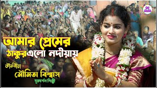 আমার প্রেমের ঠাকুর এলো নদীয়ায়  Moumita Biswas Vajanquot Amar Premer Thakur Elo l djalak [upl. by Efioa]