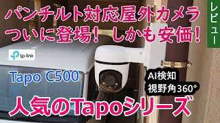 人気のTapoシリーズにパンチルト対応屋外カメラがついに登場！ しかも安価！ [upl. by Nnairda]