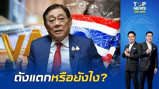 quotกนกquot ดึงสติ quotรัฐบาลquot คิดให้ดีก่อนจะทำอะไร ปมขึ้น VAT 15 ตอกเจ็บอย่าหิวเงินจนเกินเหตุ [upl. by Grigson450]