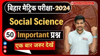 Social Science के 50 सबसे महत्वपूर्ण प्रश्न 2024Bihar Board 10th SST 50 Most important questions [upl. by Romola]