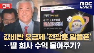 단독 값비싼 요금제 전광훈 알뜰폰‥딸 회사 수익 몰아주기 20231004뉴스데스크MBC [upl. by Kazue]