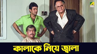 কালাকে নিয়ে জ্বালা  comedy scene  Prosenjit  Barkane  Bengali Movie Scene  Cine Shorts [upl. by Silas]