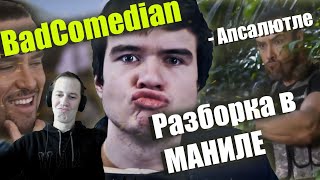 СЕМА СМОТРИТ Реакция на обзор BadComedian quotРАЗБОРКА В МАНИЛЕquot Александр Невский [upl. by Evanne]