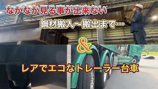 【鋼材輸送・搬入から製品になるまで…】長距離トラック [upl. by Clio]