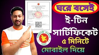 ই টিন সার্টিফিকেট করুন অনলাইনে  How to create E Tin certificate in bangladesh  ই টিন সার্টিফিকেট [upl. by Papp]