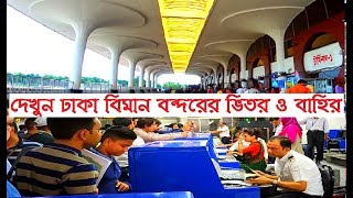 Dhaka Airport 2019 Inside Outside View  Hazrat Shahjalal International Airport Dhaka  Street View [upl. by Barrow]