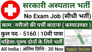 सरकारी हॉस्पिटल भर्ती 2024  Hospital Recruitment 2024  Hospital Job Vacancies  job vacancy 2024 [upl. by Pansie72]