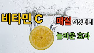 비타민C 매일 먹었더니 놀라운 효과 후기 효능 비타민c [upl. by Eirameinna]