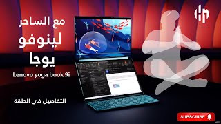 lenovo yoga book i9 مع الساحر لينوفو يوجا [upl. by Lilak]