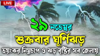 আবহাওয়ার খবর আজকের 29 November 2024 Bangladesh Weather Reportajker abohar khabarweather update [upl. by Nerty596]