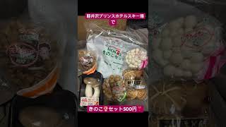 【長野県軽井沢】軽井沢プリンスホテルスキー場でキノコのセットが500円！生どんこ入ってて安い！スキー場オープン日11月1日にシーズンイン。スキー場会社等テントブースがいっぱい出てた。shorts [upl. by Krucik]