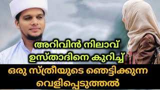 അറിവിൻ നിലാവ് ഉസ്താദിനെ കുറിച്ച് പറയുന്നത് കേട്ടില്ലേ  arivin nilav usthad [upl. by Selym]