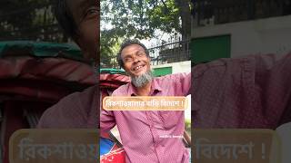 বিদেশে বাড়ি রিকশাওয়ালার  রিকশাওয়ালা rikshawala shorts foryou trending entertainment funny [upl. by Aloysius]