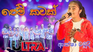 පෙම් කවක් ලියූ නුඔ  Pem Kawak Liyu Numba  Aksha Chamudi  Lunugamwehera Ultra [upl. by Hewes47]