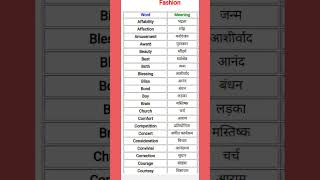 100 English words with Hindi meaning related to fashion shorts [upl. by Aivil120]