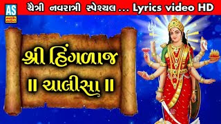 Hinglaj Chalisa Lyrics Jay Hinglaj Maa Song  जय हिंगलाज माँ  Chaitra Navratri SpecialDevi Bhajan [upl. by Eidnam271]