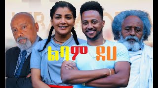 ልባም ደሀ ሙሉ ፊልም Libam Deha full Ethiopian film 2022 [upl. by Najib31]