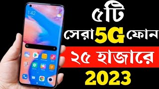 Top 5 Best 5G Smartphone Under 25000 Taka in bd 2023। Best Gaming Phone Under 25000 in 2023। [upl. by Belsky]