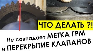 Не совпадают метки на шестерне грм и момент ПЕРЕКРЫТИЯ КЛАПАНОВ [upl. by Timi]