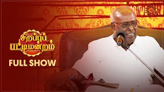 Sirappu Pattimandram  Full Show  Independence Day Special 2023  Solomon Pappaiah amp Team  Sun TV [upl. by Mcgaw175]