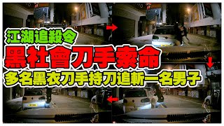 824 江湖追殺令黑社會刀手索命多名黑衣刀手持刀追斬一名男子 [upl. by Higinbotham]