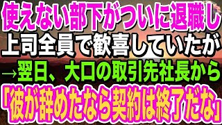 【感動】使えない部下がついに退職し、上司全員で歓喜していたが→翌日、大口の取引先社長から「彼が辞めたなら契約は終了だな」上司「え？」→衝撃の事実が判明し…【泣ける話】【いい話】 [upl. by Kone881]