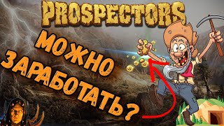 Prospectors NFt игра на которой можно заработать  стоит ли заходить [upl. by Arerrac]