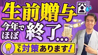 【来年から増税】生前贈与加算が来年から7年に延長決定！まだ間に合う！？駆込み相続税対策・6選！ [upl. by Festatus]