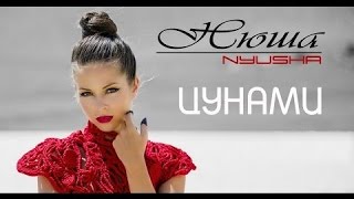 Скачать Нюша  Цунами  Нюша  Цунами скачать бесплатно [upl. by Dent]