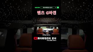 G바겐 벤츠g바겐 스타라이트 은하수무드등 파이버테리어본사 shorts [upl. by Priestley]