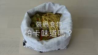 OFoodin好食袋  重度味道清洗篇【先行版】 [upl. by Aracat682]