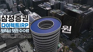 삼성증권 다이렉트 IRP 대한민국 최초 퇴직금 보관수수료 0원 [upl. by Bigelow]