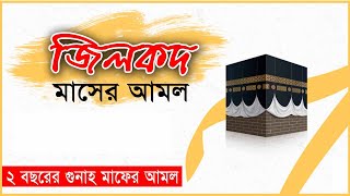 জিলকদ মাসের ফজিলত ও আমল জেনে নিন  Arabic Jilkod Maser Amol [upl. by Diane]