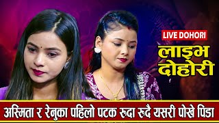 आस्मिताको बिहे पछी रेनुकाले रुदै खोलेन यस्तो गोप्य रहस्य New Live Dohori  2023 [upl. by Aldus]